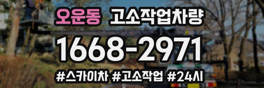 오운동 고소작업차량