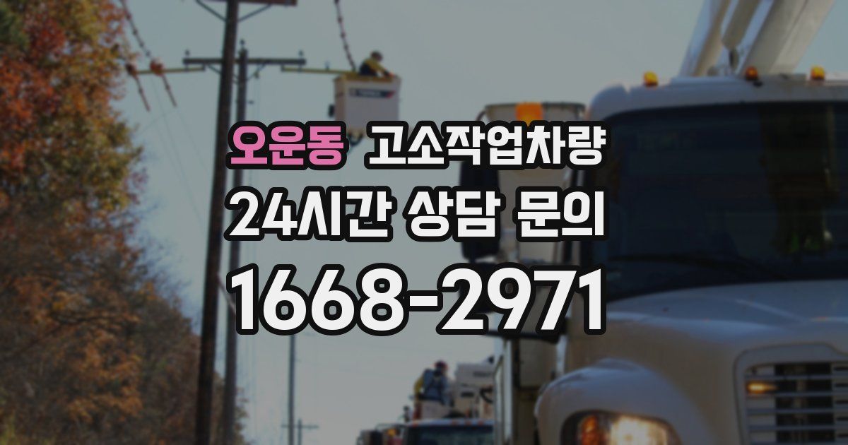 오운동 고소작업차량