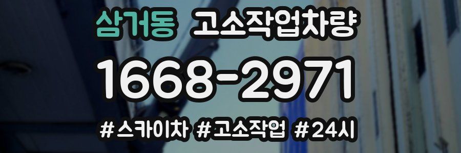 삼거동 고소작업차량