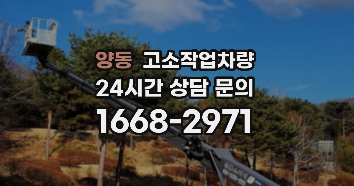 양동 고소작업차량