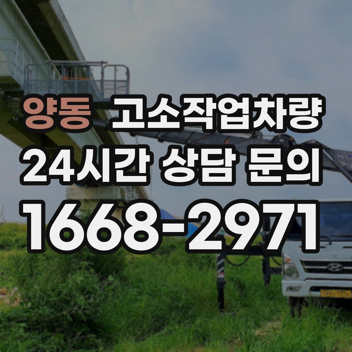 양동 고소작업차량