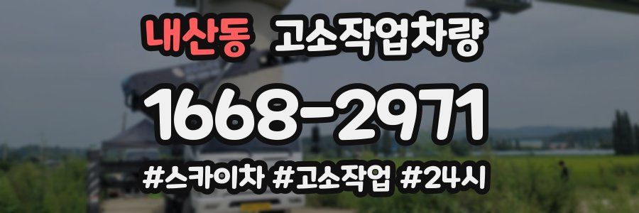 내산동 고소작업차량