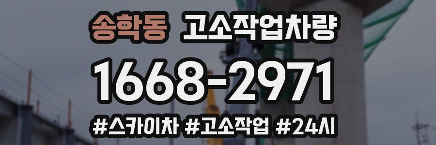 송학동 고소작업차량