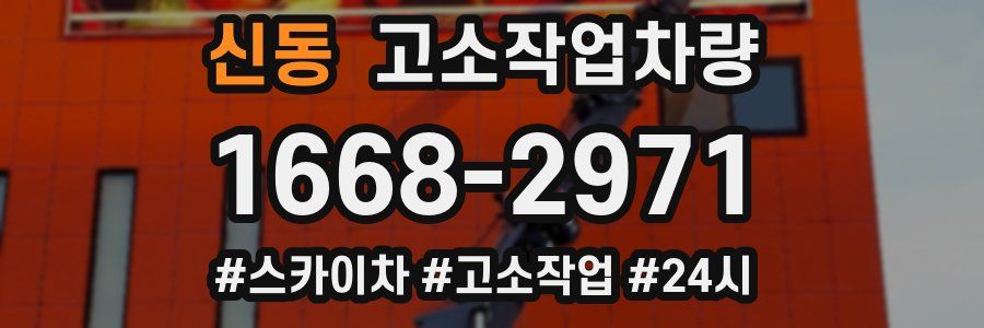 신동 고소작업차량