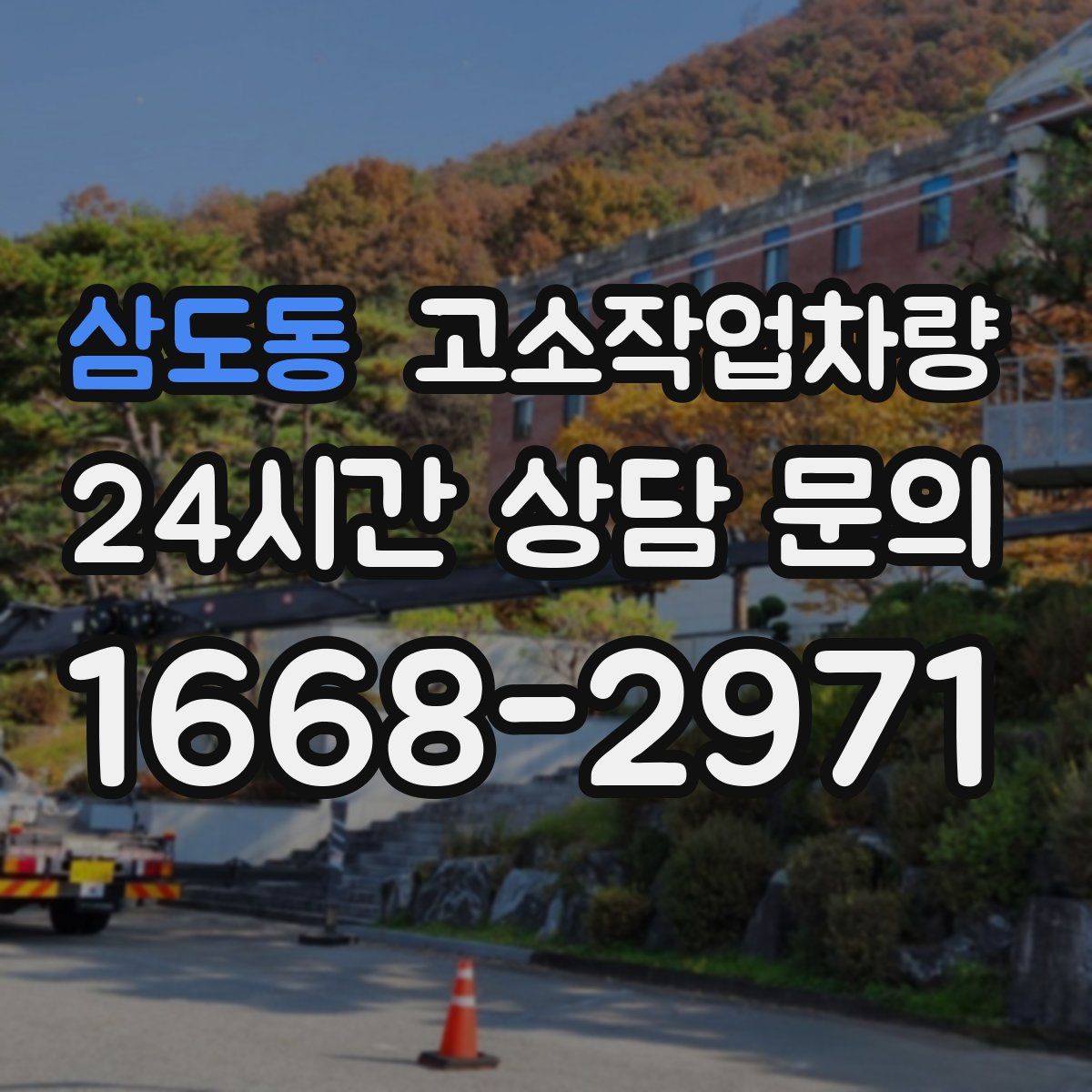 삼도동 고소작업차량