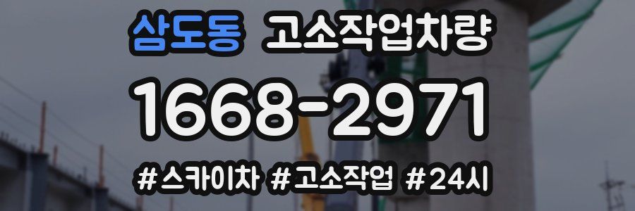 삼도동 고소작업차량