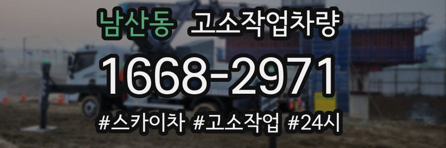 남산동 고소작업차량
