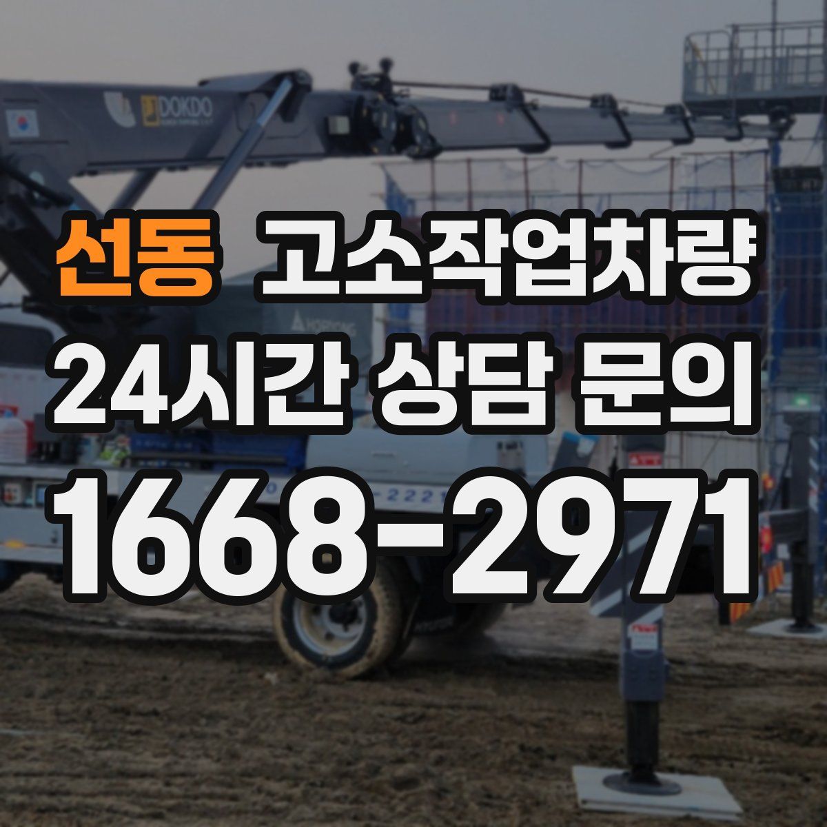 선동 고소작업차량