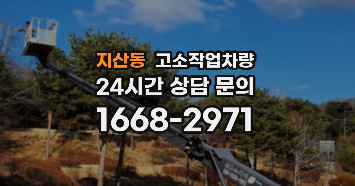 지산동 고소작업차량