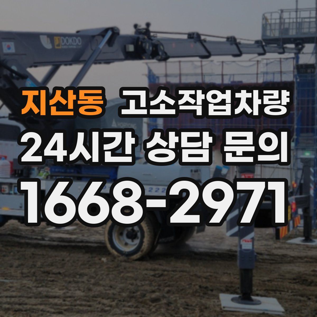 지산동 고소작업차량