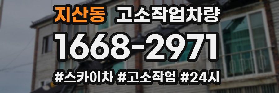 지산동 고소작업차량