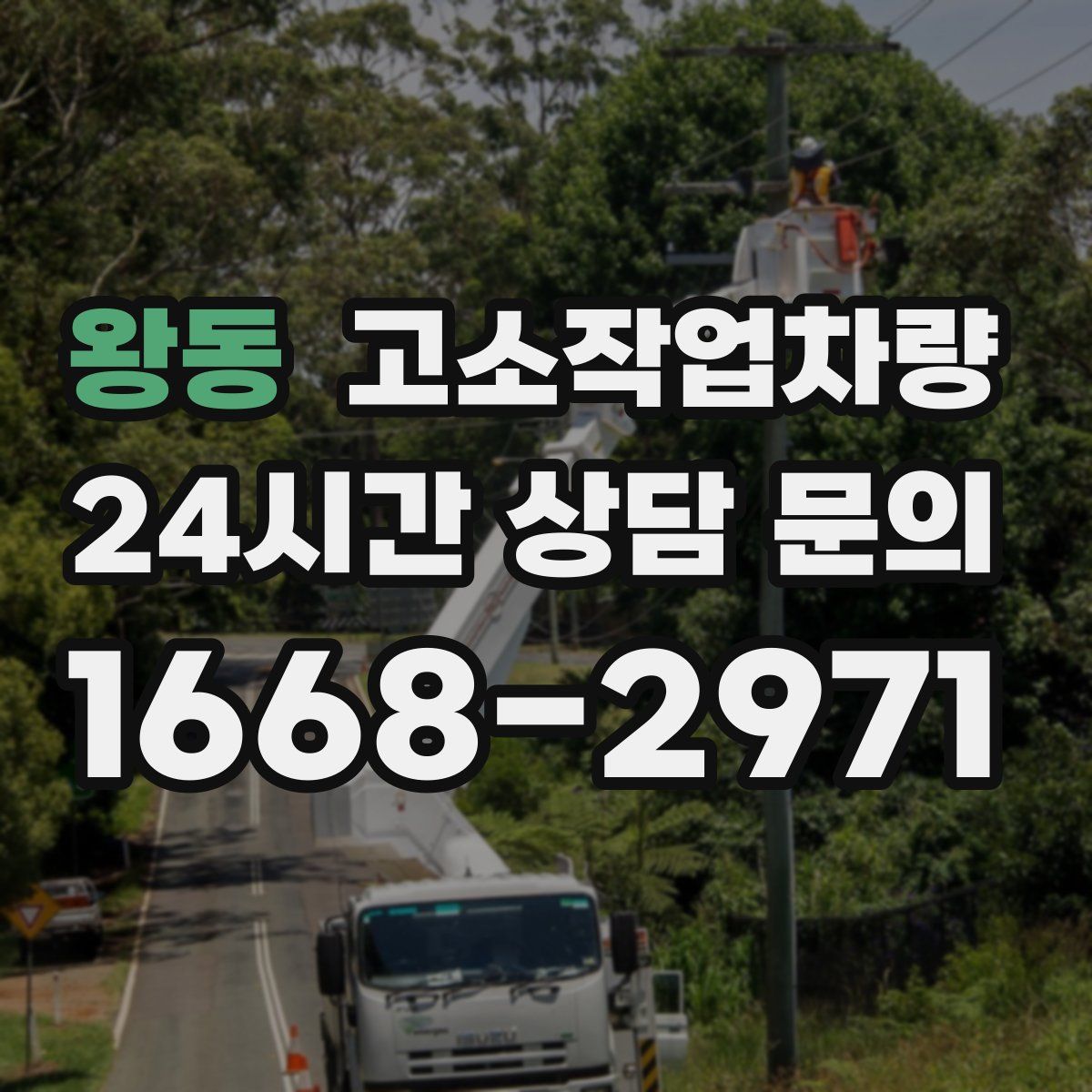 왕동 고소작업차량