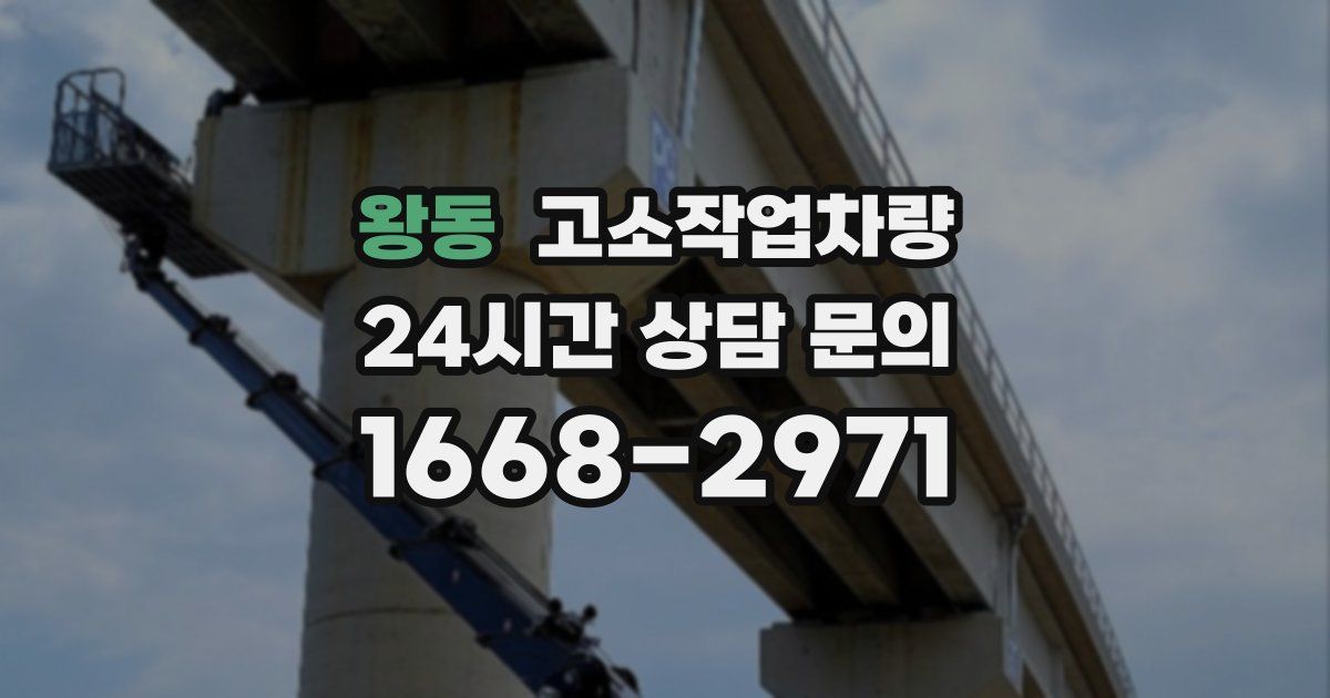 왕동 고소작업차량