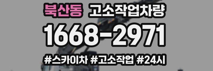 북산동 고소작업차량