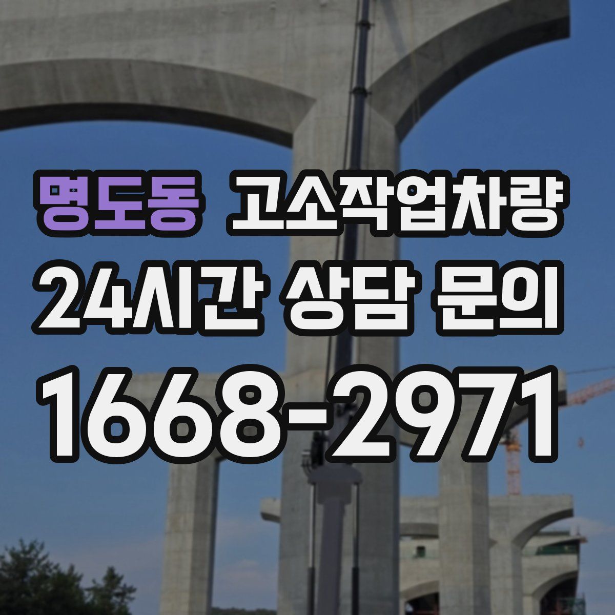 명도동 고소작업차량