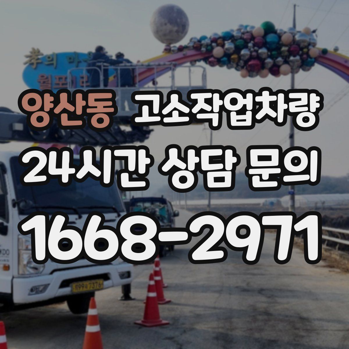 양산동 고소작업차량