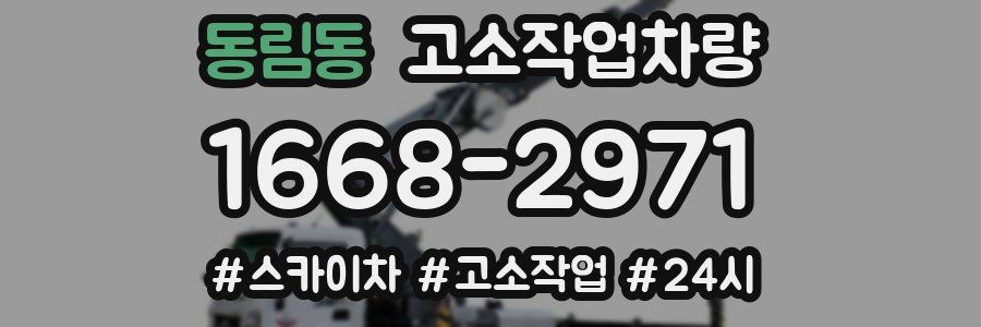 동림동 고소작업차량