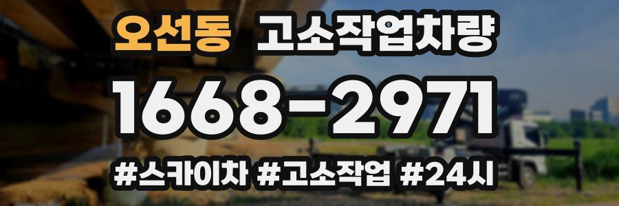 오선동 고소작업차량