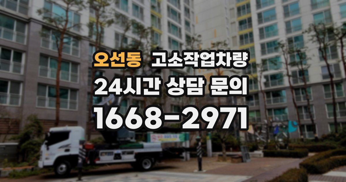 오선동 고소작업차량