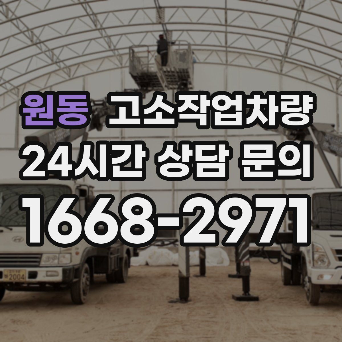 원동 고소작업차량