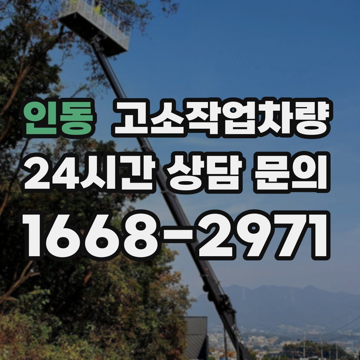 인동 고소작업차량