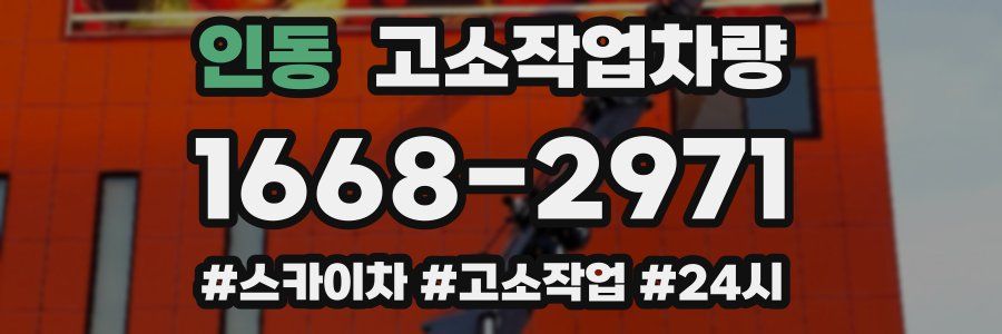 인동 고소작업차량