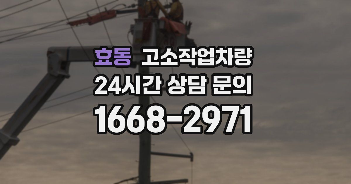 효동 고소작업차량