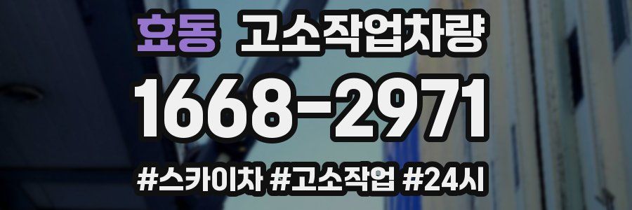 효동 고소작업차량