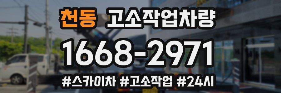 천동 고소작업차량