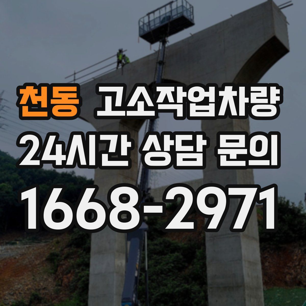 천동 고소작업차량