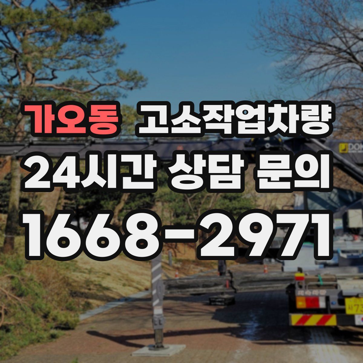 가오동 고소작업차량