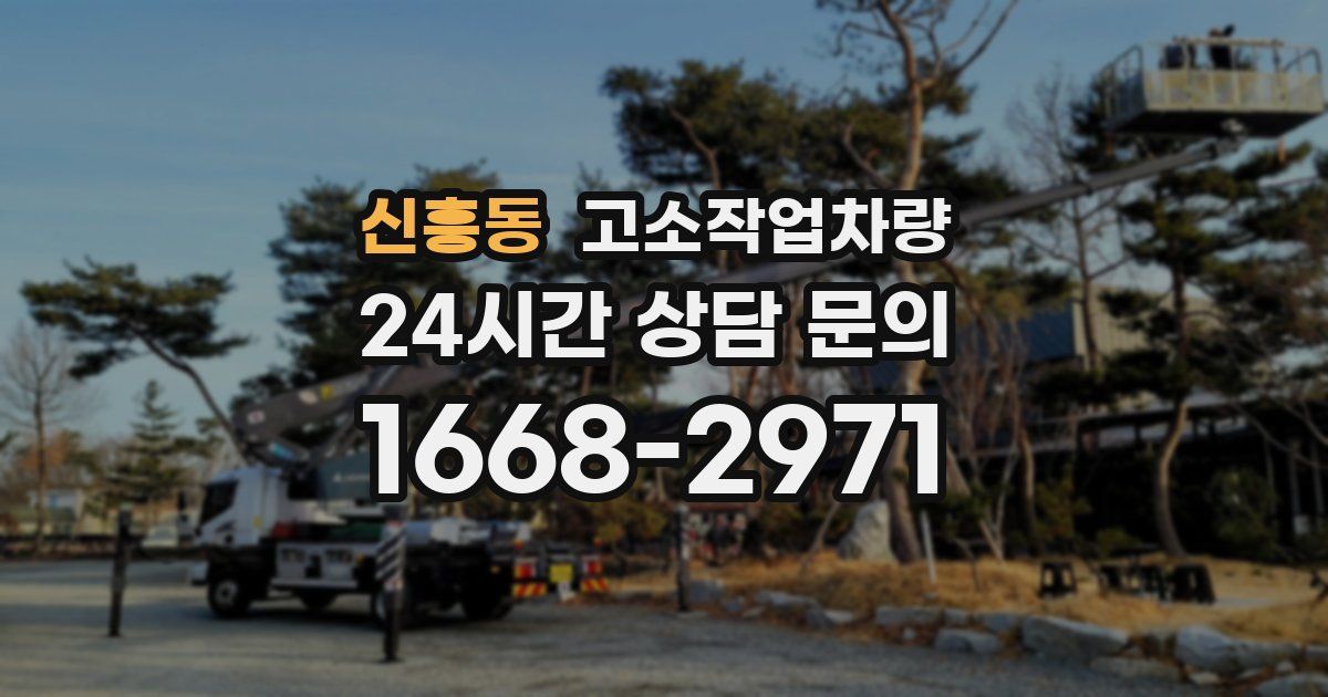 신흥동 고소작업차량