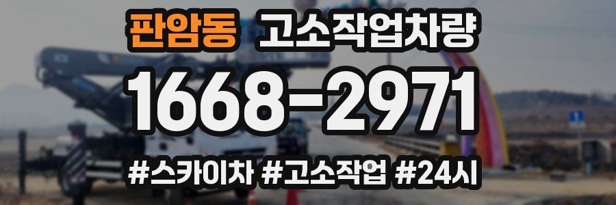 판암동 고소작업차량