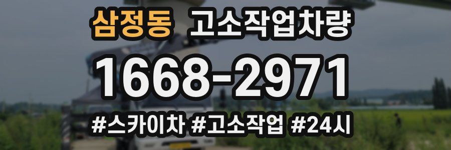 삼정동 고소작업차량