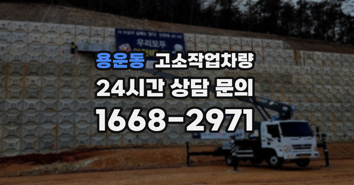 용운동 고소작업차량