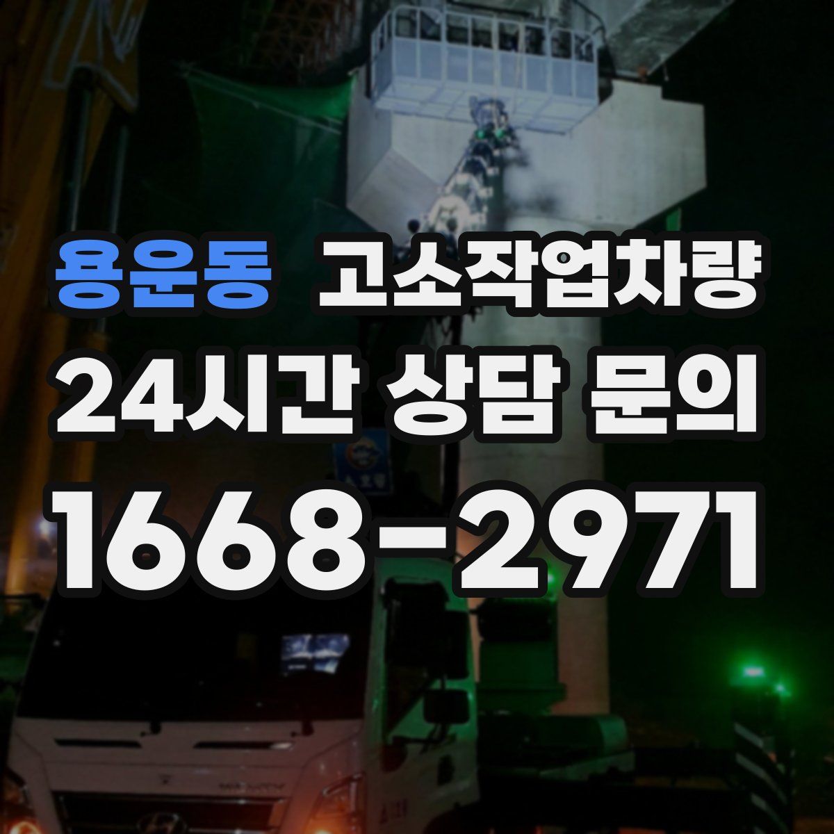 용운동 고소작업차량
