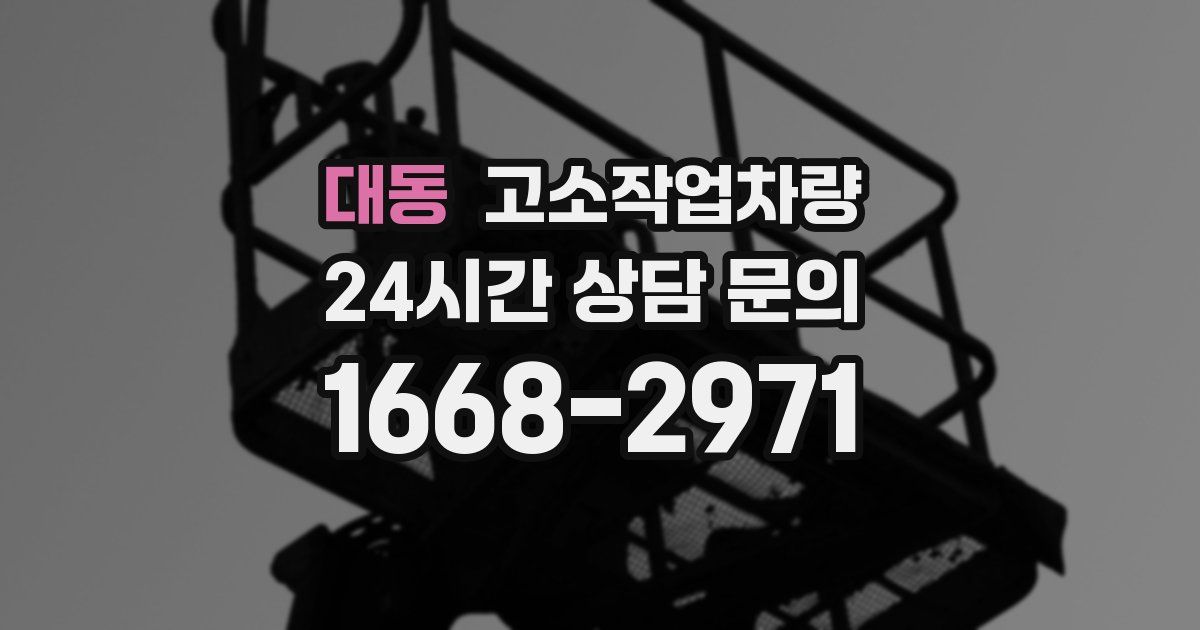대동 고소작업차량