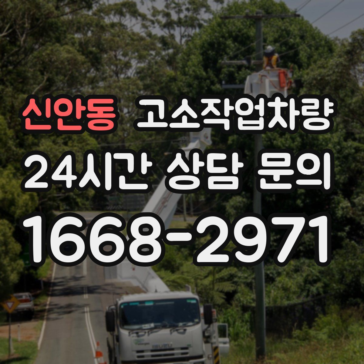 신안동 고소작업차량