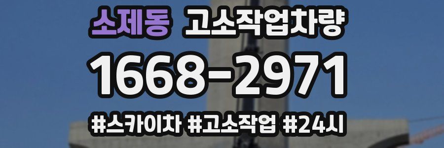 소제동 고소작업차량