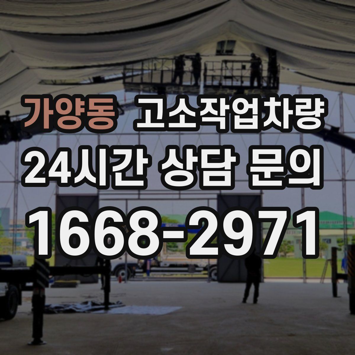 가양동 고소작업차량