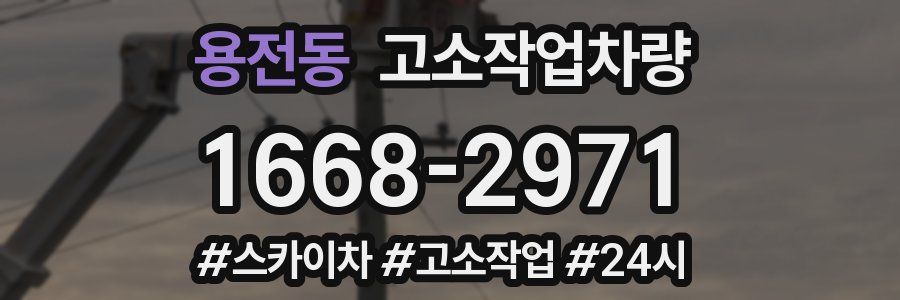 용전동 고소작업차량