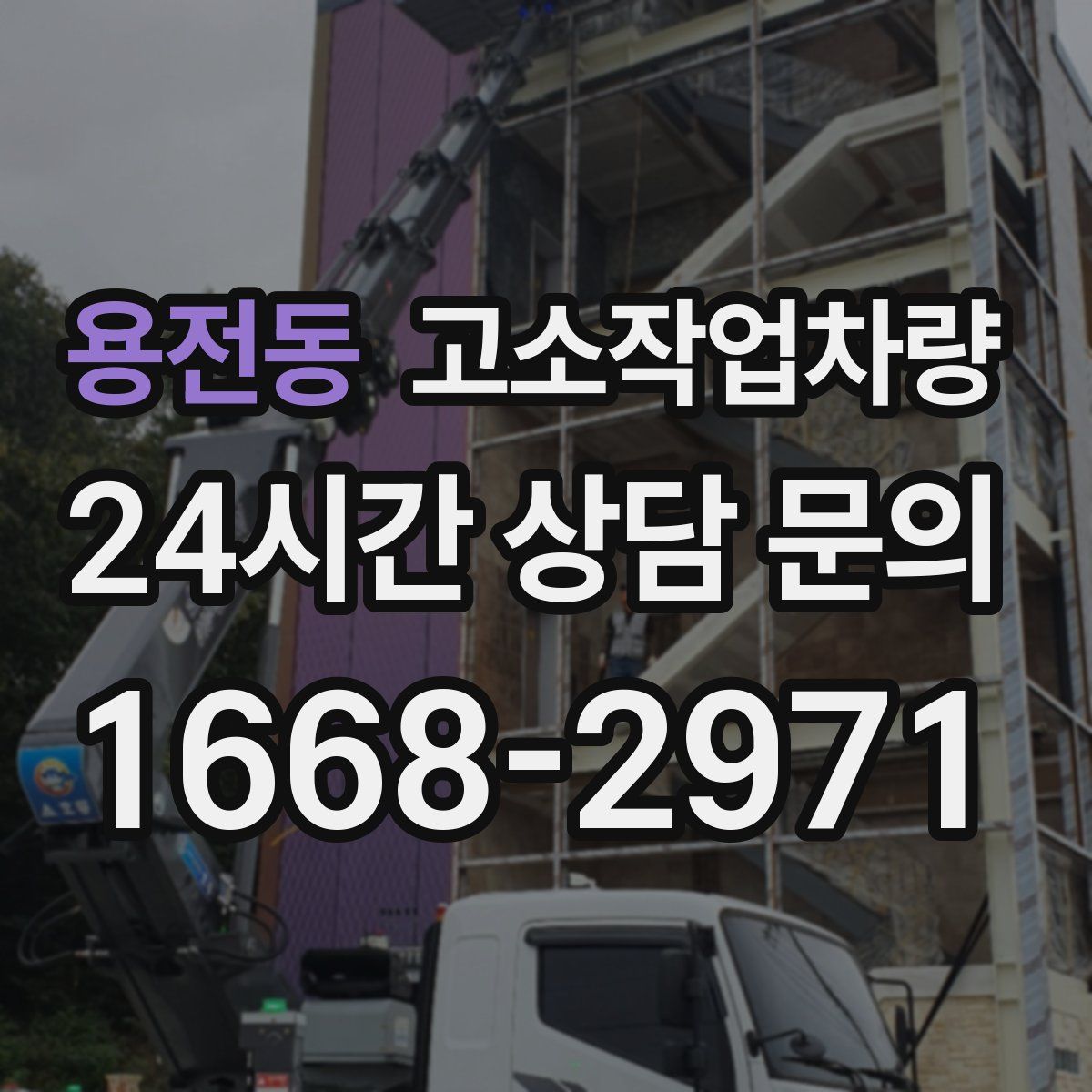 용전동 고소작업차량