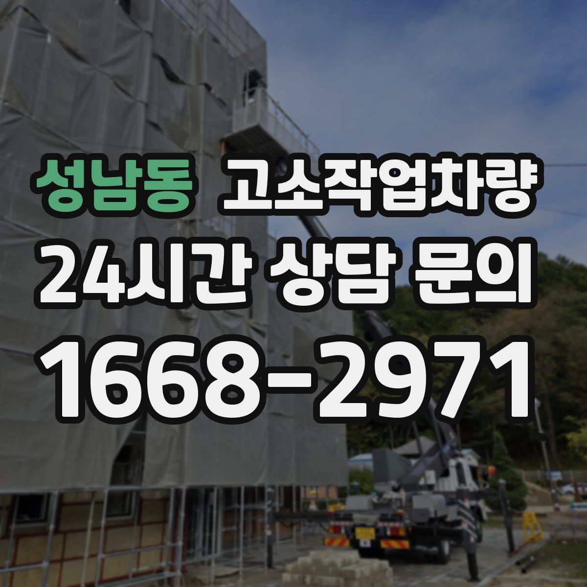 성남동 고소작업차량