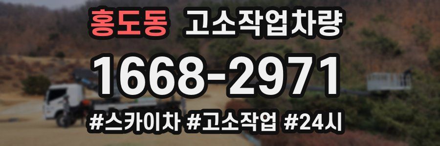 홍도동 고소작업차량