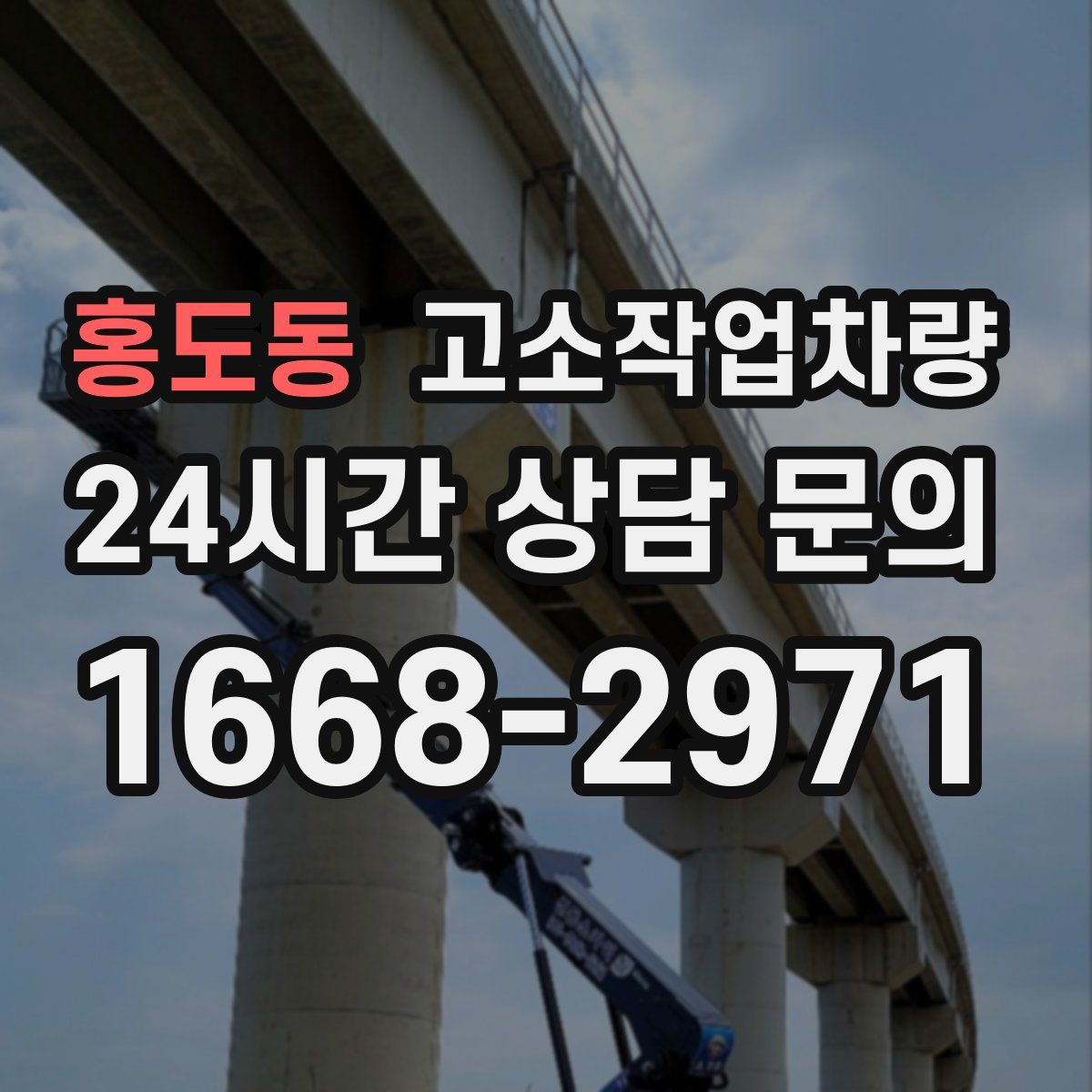 홍도동 고소작업차량