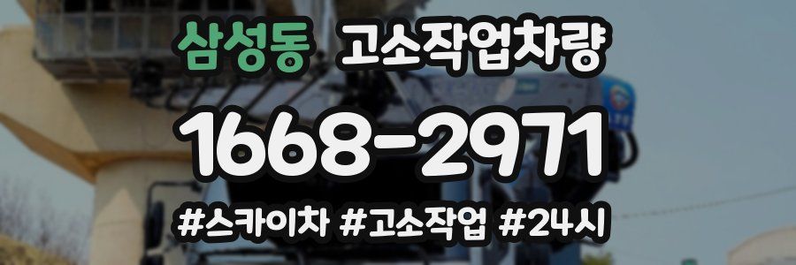 삼성동 고소작업차량