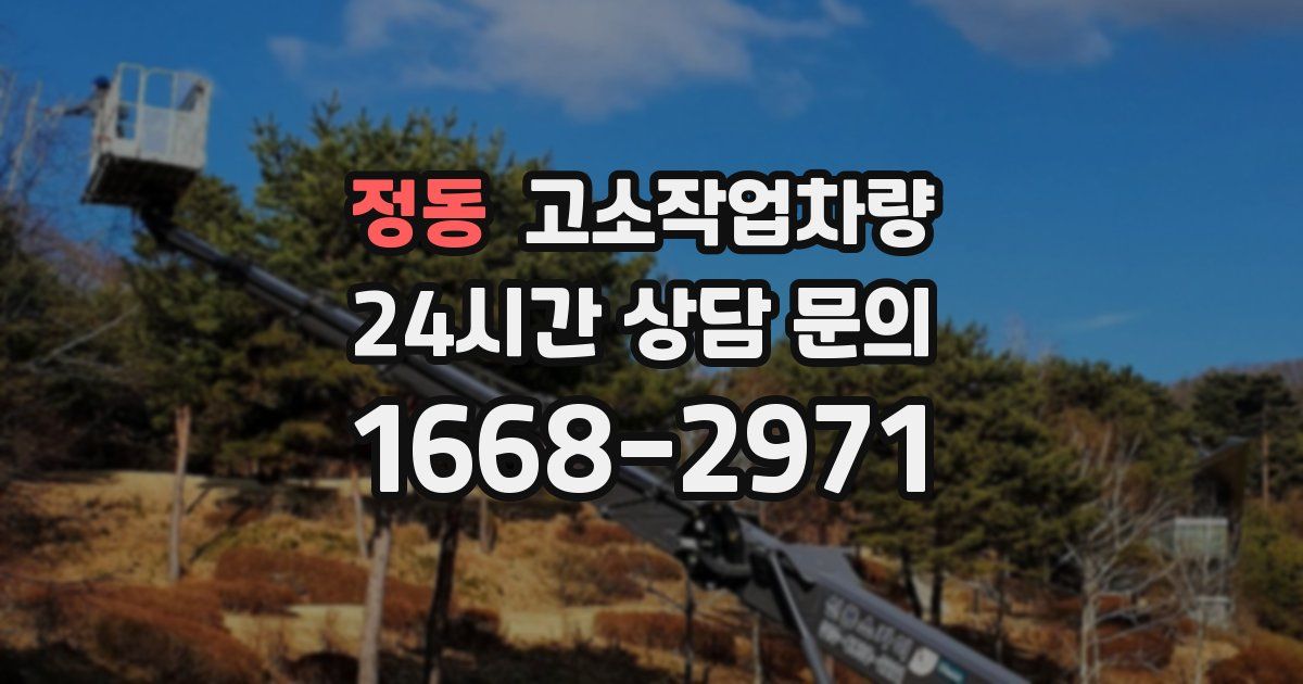 정동 고소작업차량
