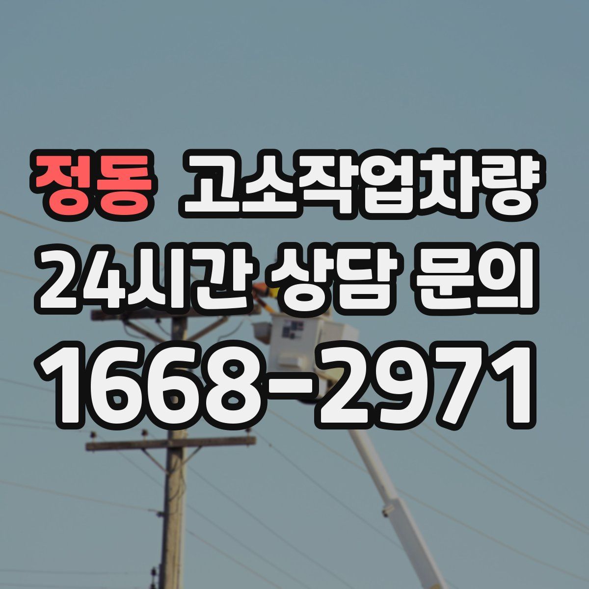 정동 고소작업차량