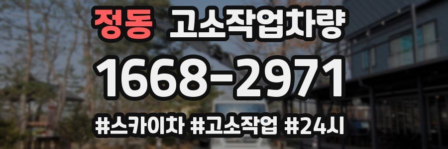 정동 고소작업차량