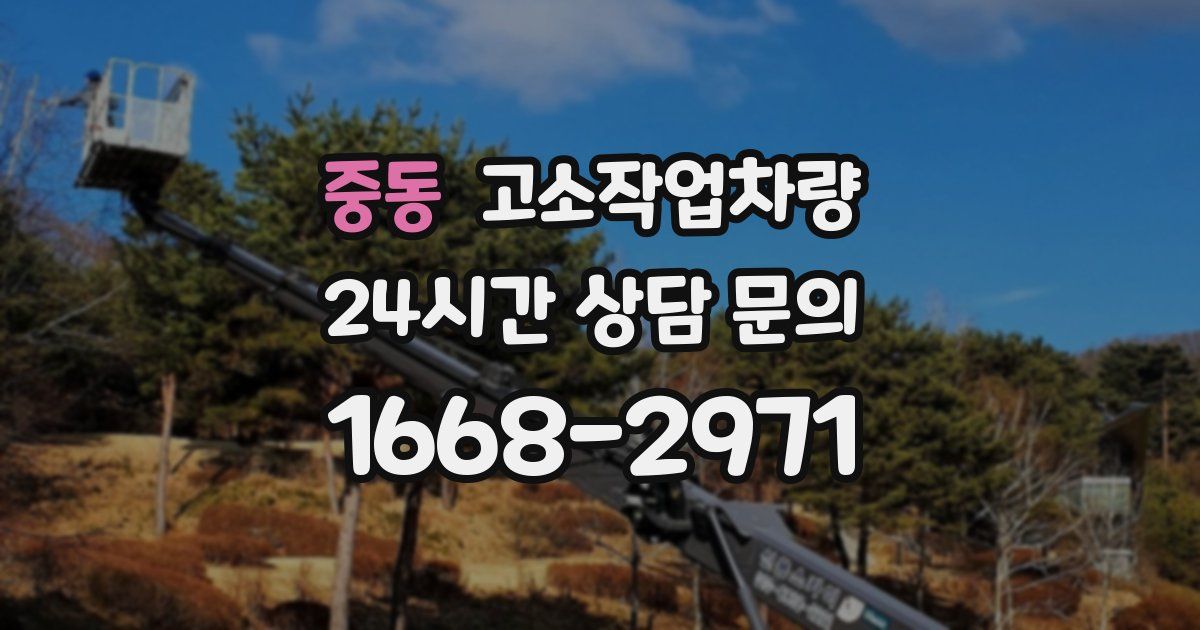 중동 고소작업차량